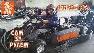 Levman - Karting   First time YOURSELF BEHIND the Wheel