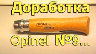 Natalex Небольшая доработка ножа Опинель №9 Углеродка...