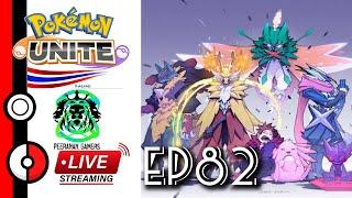 Pokemon Unite #LIVE ThailandEP 82