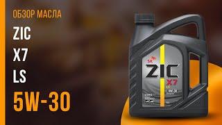 Обзор моторного масла ZIC X7 LS 5W-30   Хороший ли выбор?