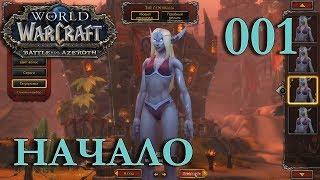 WOW BFA НАЧАЛО Мелисенок Маг #001 INRUSHTV - Прохождение World of Warcraft Ночнорожденный