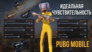 Идеальная чувствительность в PUBG Mobile 