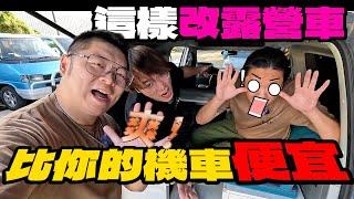 車露車泊車宿必看這樣改露營車比買GOGORO便宜老史強在哪裡廢柴俱樂部