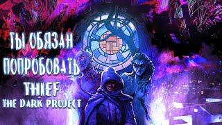 Не каждый вспомнит Thief The Dark Project