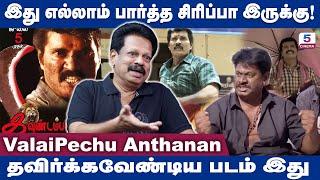 மாரி செல்வராஜ் படம் கிட்ட கூட வரது இந்த படம்  Valaipechu Anthanan  Kavundampalayam Movie