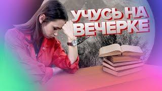 Все о Вечернем образовании  Куда поступать? 