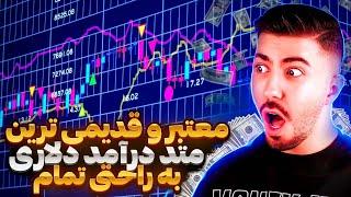 باری کن و دلار رو دلار بزار