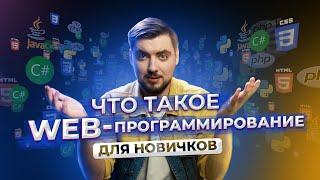 Что такое web-программирование? ДЛЯ НОВИЧКОВ  Про IT  Geekbrains