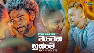 Watena Husme වැටෙන හුස්මේ - Udaya Wathudhurage  Official Music Video