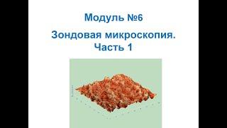 Основы нанохимии и нанотехнологий. Зондовая микроскопия Ближнепольная оптическая микроскопия