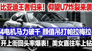 比亚迪王者归来！仰望U7正式发售！动力超千匹，1300马力+四电机+易四方+智驾…底盘还有黑科技？百万级别轿跑天花板，硬刚宝马奔驰保时捷！