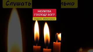 Молитва Господу Богу #shorts