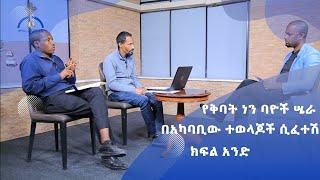 MK TV ወቅታዊ ጉዳይ  የቅባት ነን ባዮች ሤራ በአካባቢው ተወላጆች ሲፈተሽ  ክፍል አንድ