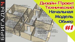 Технический дизайн проект на ремонт квартир  #1 Начальный обмер. Этапы  Руслан Гильманов. Тюмень