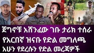 ጀግኖቹ አሸንፈው ገቡ ታሪክ ተሰራ የአርበኛ ዝናቡ የድል መግለጫ አሁን የደረሱን የድል መረጃዎች