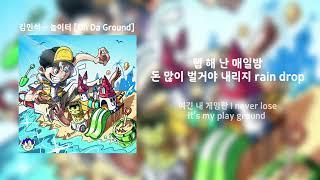 김민석 - 놀이터 PlayGround Official Lyric  가사