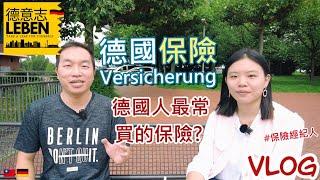 德國人都買什麼類型的保險? 什麼保險適合我?  台灣人在德國保險業 feat. 怡彣  2023-08