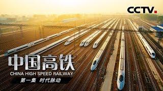 【ENGSUB】《中国高铁》第一集 时代脉动  CCTV纪录