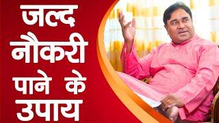 नौकरी लगने के उपाय Remedies for getting a Job  Naukri pane ke Upay Astrologer Astrology Lalkitab