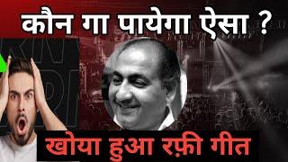 बिना साझ कौन गा पायेगा ऐसा ? नायाब ऑडियो  Rarest rare audio without instruments by Rafi Sahab