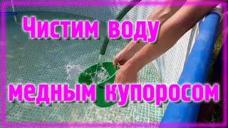 Как очистить воду в бассейне медным купоросом