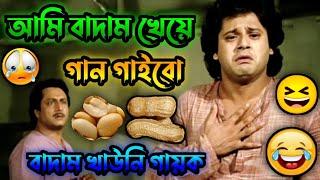 Tapas pal letest Kacha Badam comedy video  Ranjeet Mallick comedy video  All About Dubbing