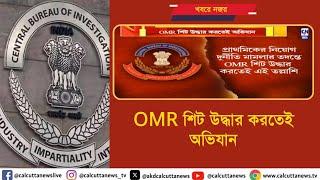 OMR শিট উদ্ধার করতেই অভিযান