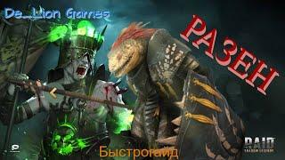 RAID Shadow Legends Разен Быстрогайд