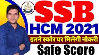 SSB HEAD CONSTABLE 2021  SAFE SCORE कितना होगा इस बार  SSB HCM 2021 Cut Off SSB HCM SAFE SCORE