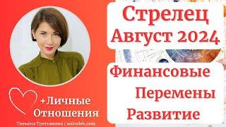 СТРЕЛЕЦ - ГороскопАВГУСТ 2024. Новые смыслы. Финансовые события. Астролог Татьяна Третьякова