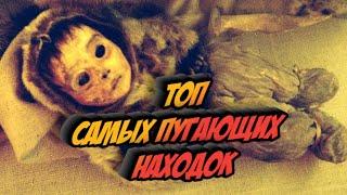 Самые ЖУТКИЕ находки археологов ТОП самых страшных... Мумии эмбрионы хоббиты ведьмы...