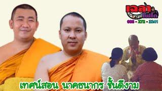 อ.ธนวัฒน์ พระปลัดณิชพล เทศน์สอนนาคธนากร ชั้นดีงาม อ.พุทธมณฑล จ.นครปฐม