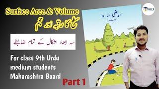 9th class Maths-2  Chapter 9  Part 1  All formulae  Urdu medium  Khans Academy