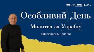 19.03.2023 Ранок Особливий день Молитва за Україну 