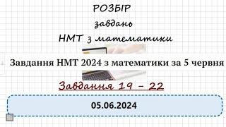 НМТ 05.06.24. Розбір завдань 19-22. МАТЕМАТИКА #нмт #зно