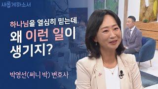 미국 부에나 파크 시장을 역임한 박영선써니 박 변호사의 꿈 이야기ㅣ박영선 변호사ㅣ새롭게하소서