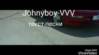 Johnyboy-VVVLyricsтекст песни