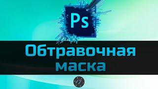 #7 Как в Photoshop создать Обтравочную маску Уроки Photoshop для начинающих