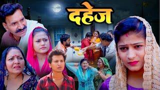 Dahej दहेज़  Saba Abbasi Arun Gujjar Rimsha Alvi Leelu Pradhan Dhakad Tannu Baby  New Movie