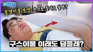 구스이불 이래도 덮으실건가요? 호텔 침구 로망만으로 질러도 될지 이 영상 보고 판단하세요