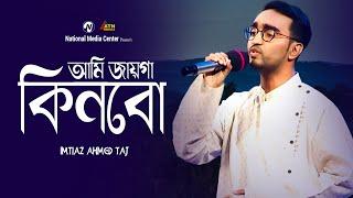 আমি জায়গা কিনব  Ami Jaiga Kinbo  Imtiaz ahmed taj  Reality Show  ATN Bangla