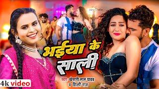 #Video  भईया के साली  #Tuntun_Yadav #Prabha_Raj Bhaiya Ke Sali  New Bhojpuri Song 2024#bhojpuri