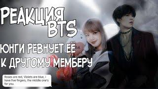 {Реакция BTS}Хён-лайнНа то что Юнги ревнует её с другим мембером.