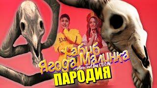 Песня Клип ДОЛГОВЯЗАЯ ЛОШАДЬ SCP ХАБИБ - Ягода малинка ПАРОДИЯ  Long Horse