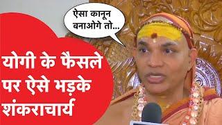 Sankharachayra Avimukteshwaranand योगी सरकार के आदेश पर ऐसा भड़के