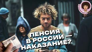 Пенсия в России можно ли на неё прожить?  Реформа бедность пенсионеры  Илья Варламов