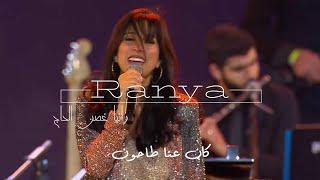 « Kan 3inna Tahoun » - Elias Rahbani. Ranya singing كان عنا طاحون- الياس الرحباني .