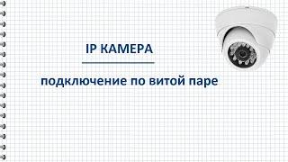 Как подключить IP камеру схема подключения и пояснения