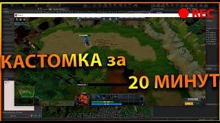 ОБУЧЕНИЕ СОЗДАНИЯ КАСТОМКИ В РЕАЛЬНОМ ВРЕМЕНИ  DOTA 2