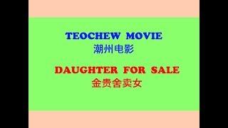 Teochew  Movie - Daughter For Sale 潮州电影 -金贵舍卖女